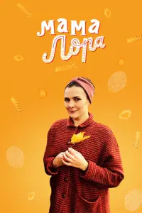 Мама Лора русский сериал